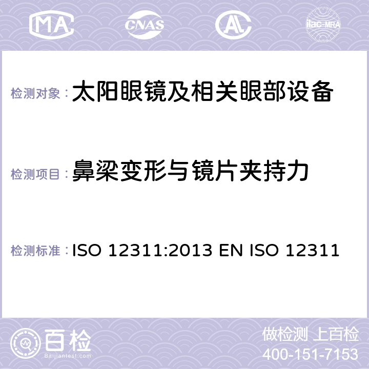 鼻梁变形与镜片夹持力 个人防护装备 - 太阳镜和相关眼部设备的测试方法 ISO 12311:2013 EN ISO 12311:2013 BS EN ISO 12311:2013 9.6