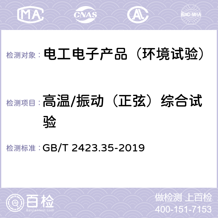 高温/振动（正弦）综合试验 环境试验 第2部分：试验和导则 气候(温度、湿度)和动力学(振动、冲击)综合试验 GB/T 2423.35-2019