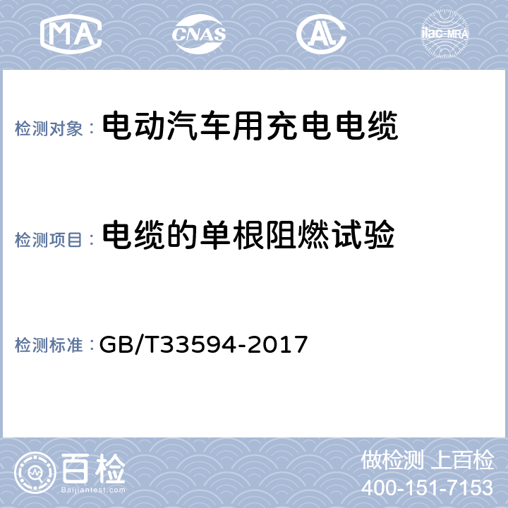 电缆的单根阻燃试验 电动汽车用充电电缆 GB/T33594-2017 10.9和11.5.8