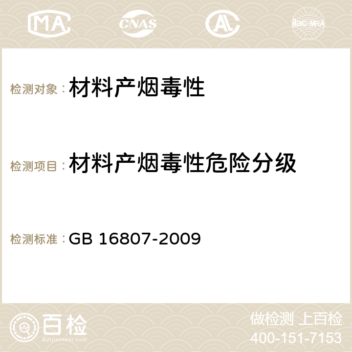材料產煙毒性危險分級 防火膨脹密封件 GB 16807-2009