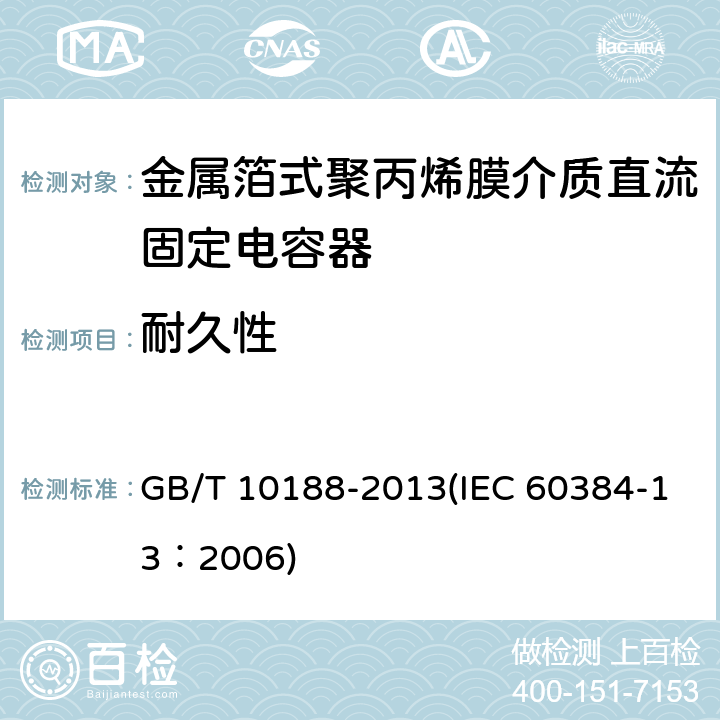 耐久性 电子设备用固定电容器 第13部分：分规范 金属箔式聚丙烯膜介质直流固定电容器 GB/T 10188-2013(IEC 60384-13：2006) 4.12