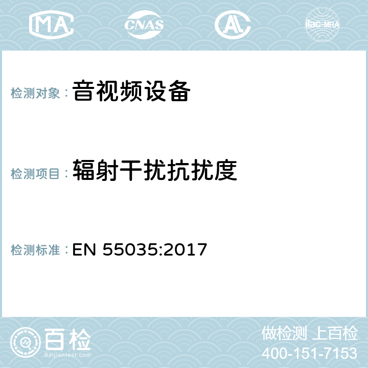 辐射干扰抗扰度 声音和电视广播接收机及有关设备抗扰度限值和测量方法 EN 55035:2017