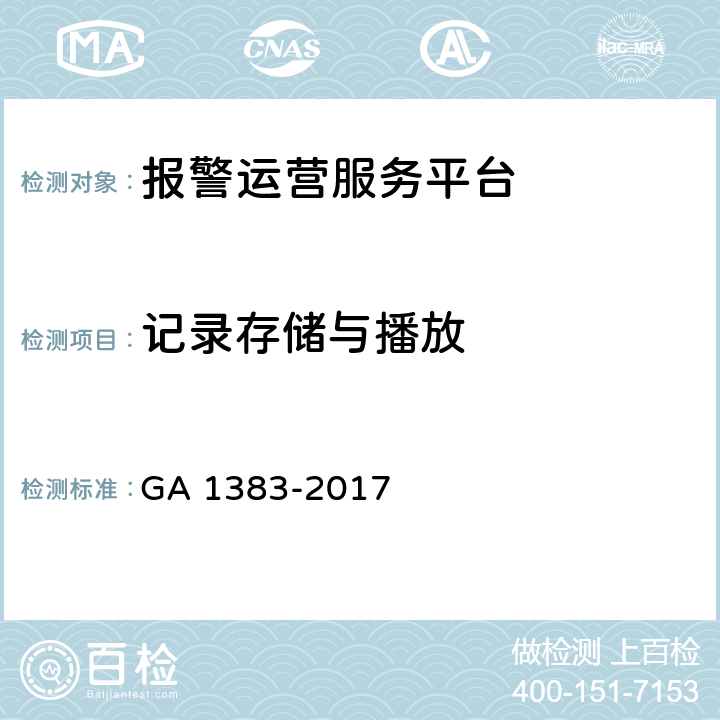 记录存储与播放 GA 1383-2017 报警运营服务规范