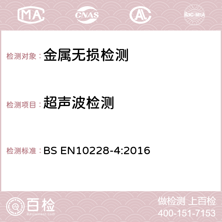 超声波检测 BS EN10228-4:2016 钢锻件无损检测 第4部分：奥氏体和奥氏体-铁素体不锈钢锻件的 