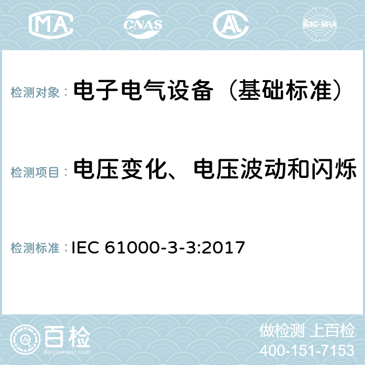 电压变化、电压波动和闪烁 电磁兼容 限值 对每相额定电流≤16A和无条件连接的设备在公用低压供电系统中产生的电压变化、电压波动和闪烁的限制 IEC 61000-3-3:2017 6,7