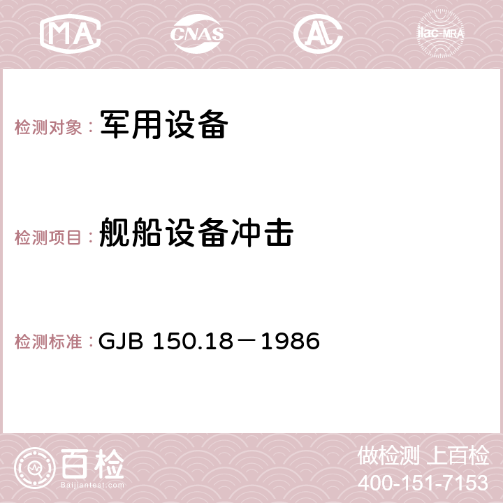 舰船设备冲击 GJB 150.18-1986 军用设备环境试验方法 冲击试验 GJB 150.18－1986 试验十 4.2.1