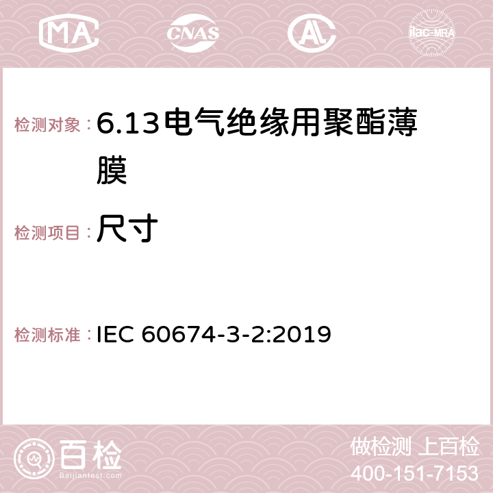 尺寸 电气绝缘用薄膜 第2篇:聚酯薄膜 IEC 60674-3-2:2019 4