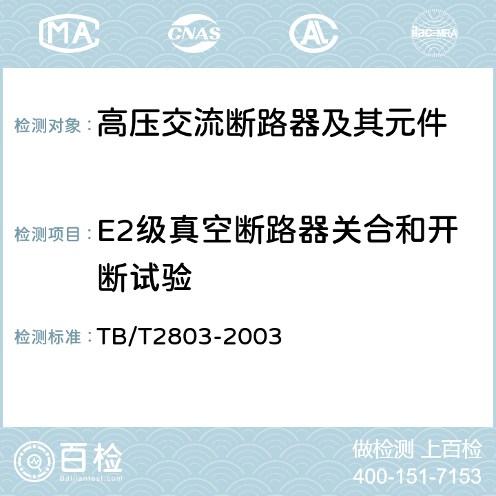 E2级真空断路器关合和开断试验 电气化铁道用断路器技术条件 TB/T2803-2003 6.3.4