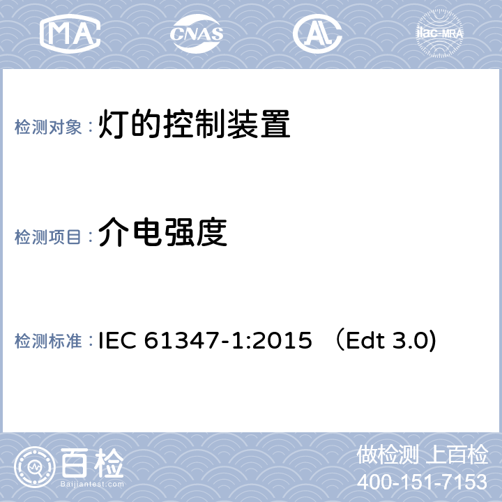 介电强度 灯的控制装置 第1部分：一般要求和安全要求 IEC 61347-1:2015 （Edt 3.0) 12