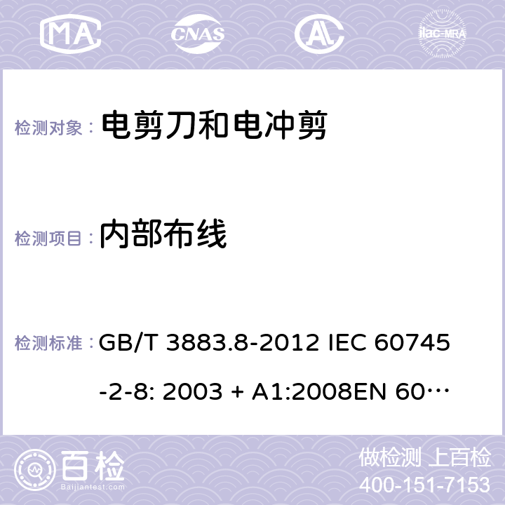 内部布线 手持式电动工具的安全第2 部分: 电剪刀和电冲剪的专用要求 GB/T 3883.8-2012 
IEC 60745-2-8: 2003 + A1:2008
EN 60745-2-8:2009
AS/NZS 60745.2.8:2009 22