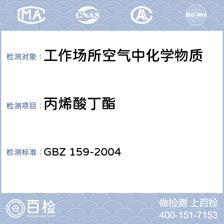 丙烯酸丁酯 工作场所空气中有害物质 监测的采样规范 GBZ 159-2004