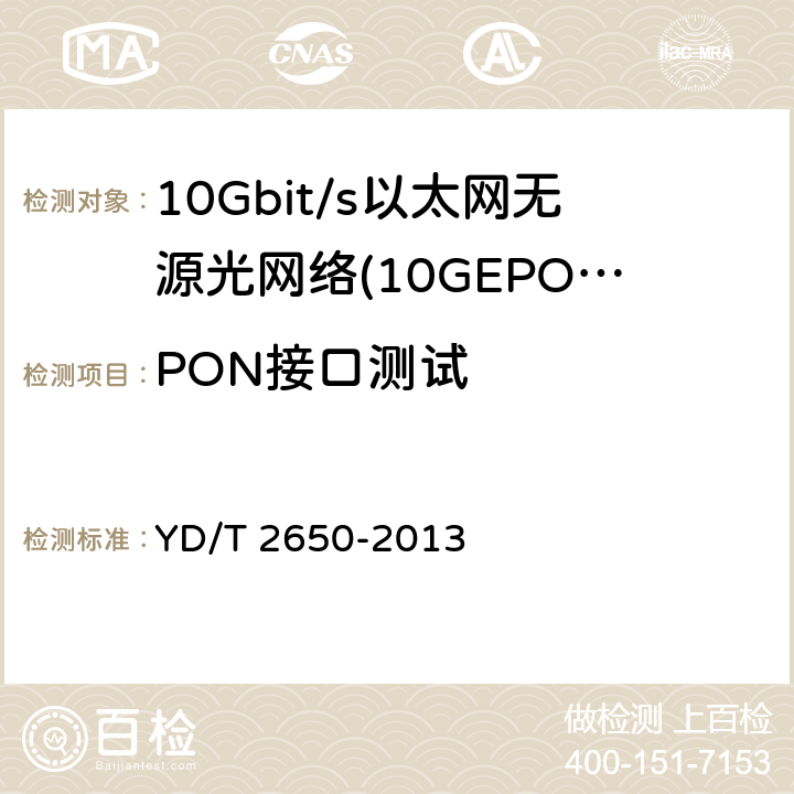 PON接口测试 接入网设备测试方法 10Gbit/s以太网无源光网络(10G EPON) YD/T 2650-2013 4