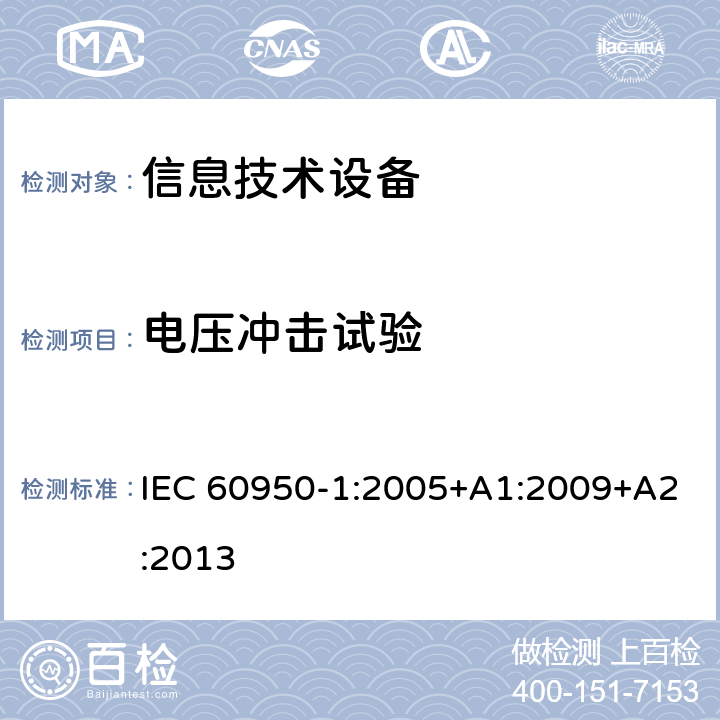 电压冲击试验 信息技术设备 安全 第1部分：通用要求 IEC 60950-1:2005+A1:2009+A2:2013 7.4.2