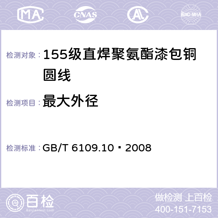 最大外径 漆包圆绕组线 第10部分:155级直焊聚氨酯漆包铜圆线 GB/T 6109.10–2008 4