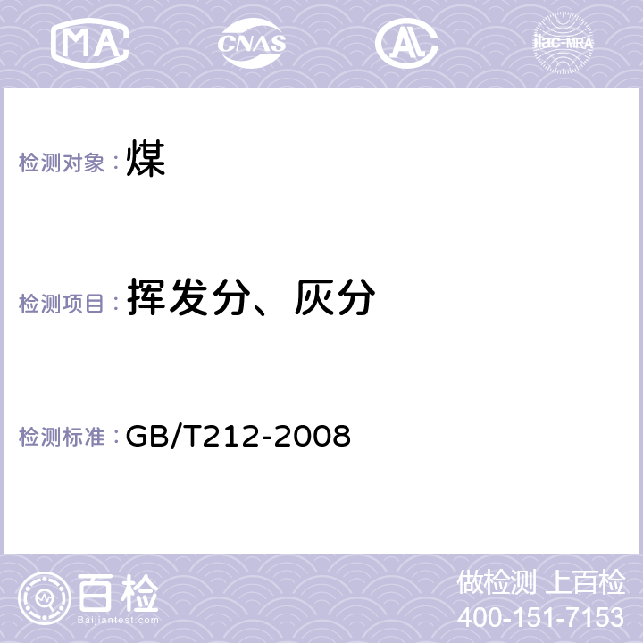 挥发分、灰分 煤的工业分析方法 GB/T212-2008