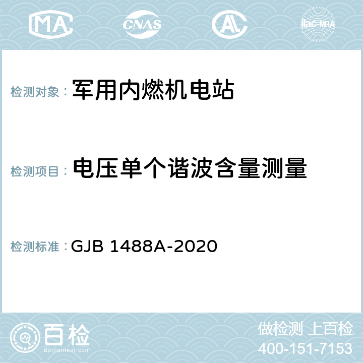 电压单个谐波含量测量 军用内燃机电站通用试验方法 GJB 1488A-2020 方法425