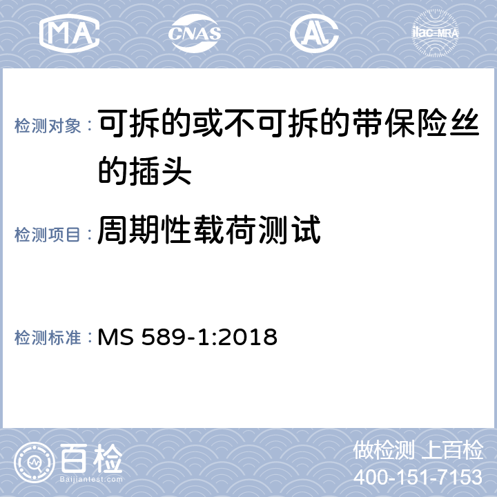 周期性载荷测试 13A 插头，插座，转换器和连接装置 第1 部分：可拆线或不可拆线13A 熔断丝插头规范 MS 589-1:2018 条款 27