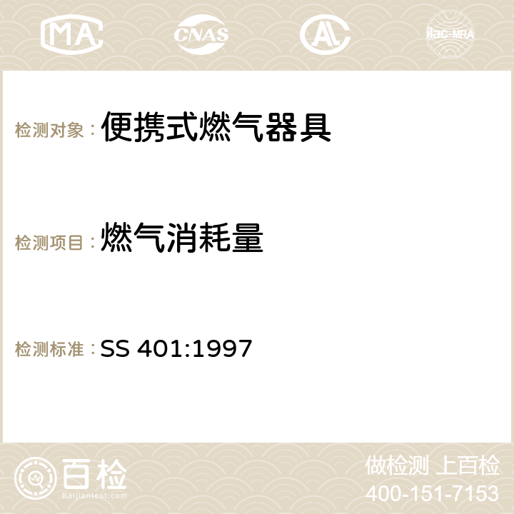 燃气消耗量 SS 401-1997 轻便式煤气灶 通用规范和测试方法