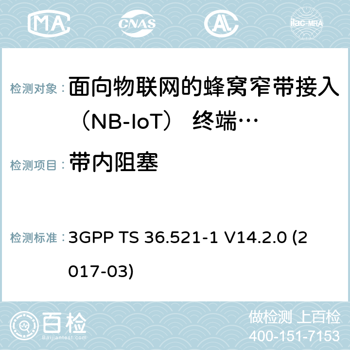 带内阻塞 第三代合作伙伴计划；技术规范组无线电接入网；演进的通用陆地无线接入（E-UTRA）；用户设备（UE）一致性规范；无线电发射和接收；第1部分：一致性测试（发行版14） 3GPP TS 36.521-1 V14.2.0 (2017-03) 7.6.1F