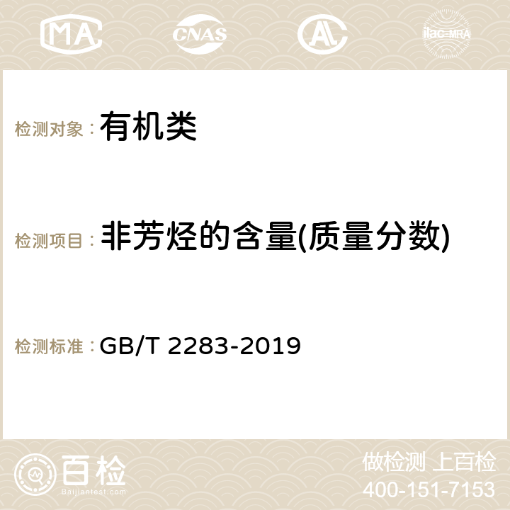 非芳烃的含量(质量分数) GB/T 2283-2019 焦化苯(附2023年第1号修改单)