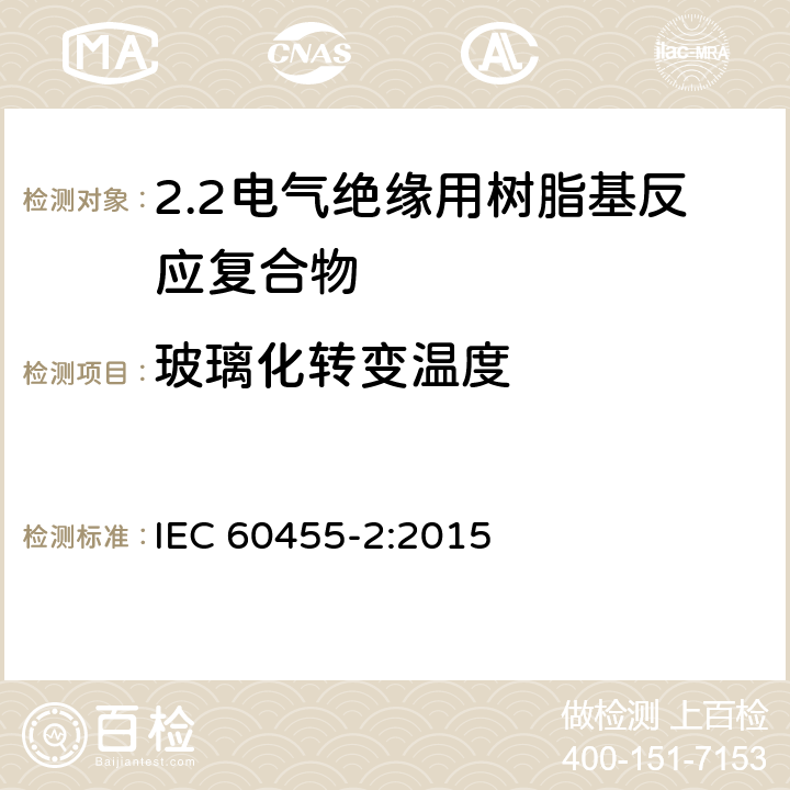 玻璃化转变温度 电气绝缘用树脂基活性复合物 第2部分: 试验方法 IEC 60455-2:2015 6.5.4.1