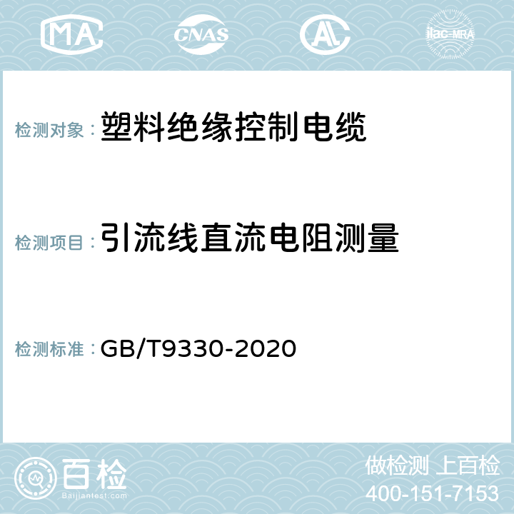 引流线直流电阻测量 塑料绝缘控制电缆 GB/T9330-2020 7.4.2