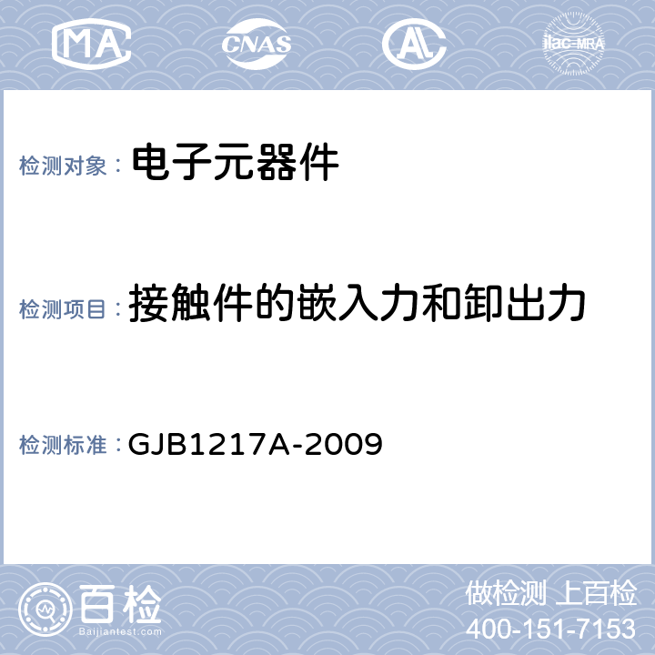 接触件的嵌入力和卸出力 连接器试验方法 GJB1217A-2009 方法2012