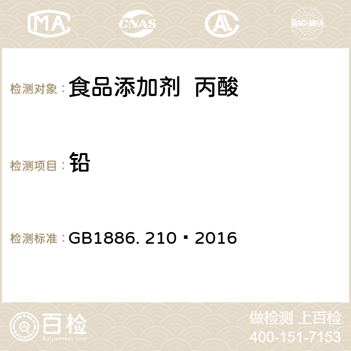 铅 食品安全国家标准 食品添加剂 丙酸 GB1886. 210—2016 3.2/ GB 5009. 12-2017