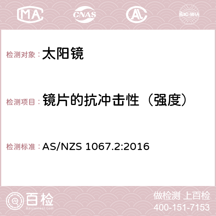 镜片的抗冲击性（强度） 眼面部防护-太阳镜与装饰镜第2部分:测试方法 AS/NZS 1067.2:2016 9.5