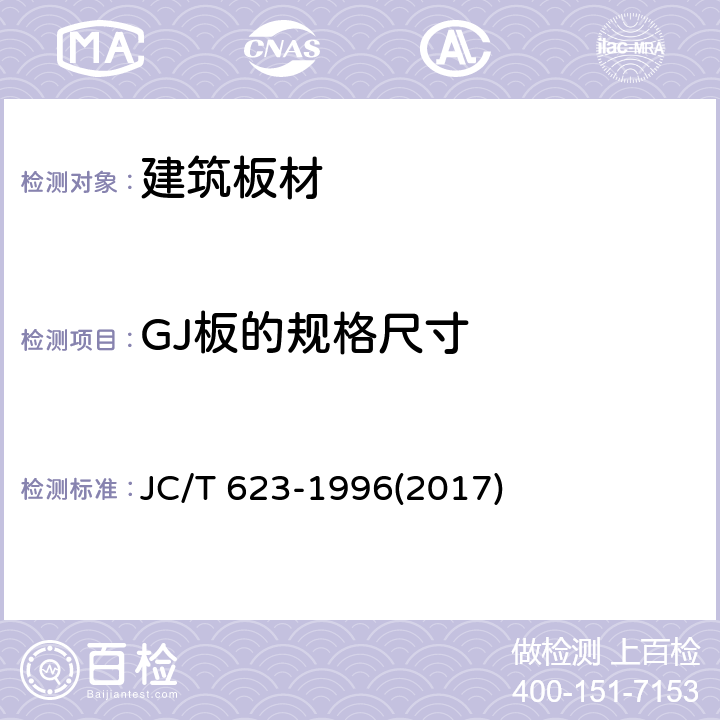 GJ板的规格尺寸 JC/T 623-1996 【强改推】钢丝网架水泥聚苯乙烯夹芯板