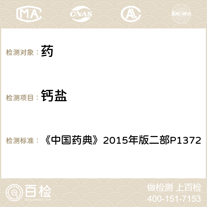鈣鹽 鈣鹽 《中國藥典》2015年版二部P1372