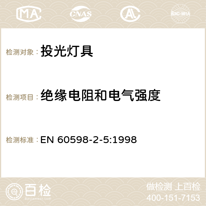 绝缘电阻和电气强度 灯具 第2-5部分:特殊要求 投光灯具 EN 60598-2-5:1998 5.14