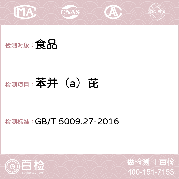 苯并（a）芘 食品中苯并(a)芘的測(cè)定 GB/T 5009.27-2016