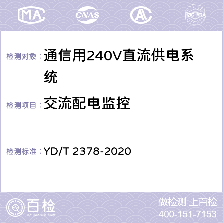 交流配电监控 通信用240V直流供电系统 YD/T 2378-2020 6.15.2