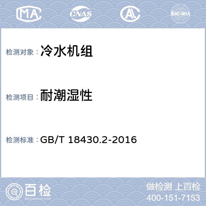 耐潮湿性 蒸气压缩循环冷水（热泵）机组 第2部分：户用及类似用途的冷水（热泵）机组 GB/T 18430.2-2016 5.2