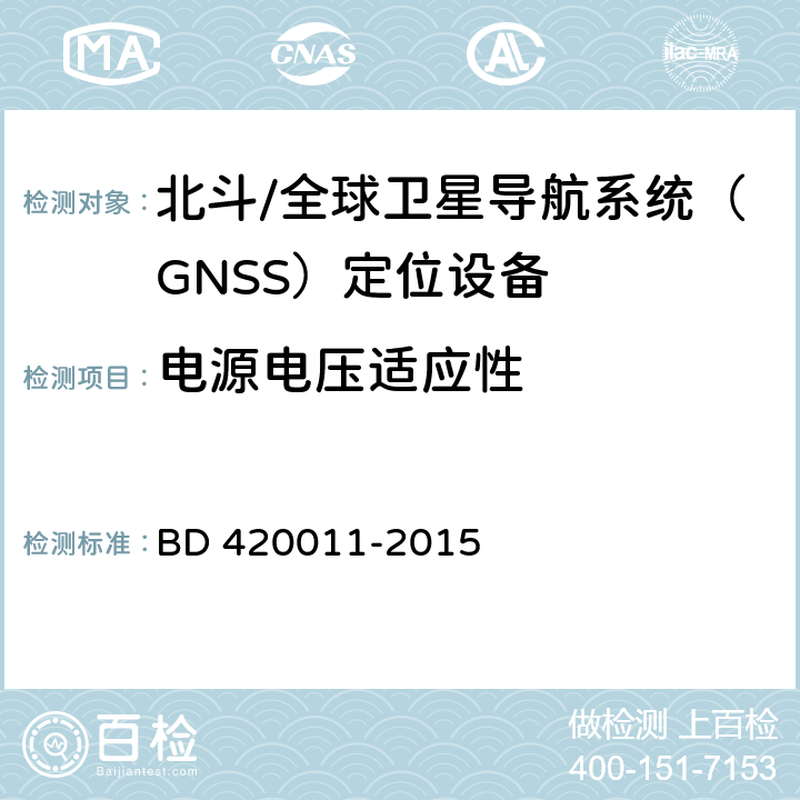 电源电压适应性 北斗/全球卫星导航系统（GNSS）定位设备通用规范 BD 420011-2015 4.4.1