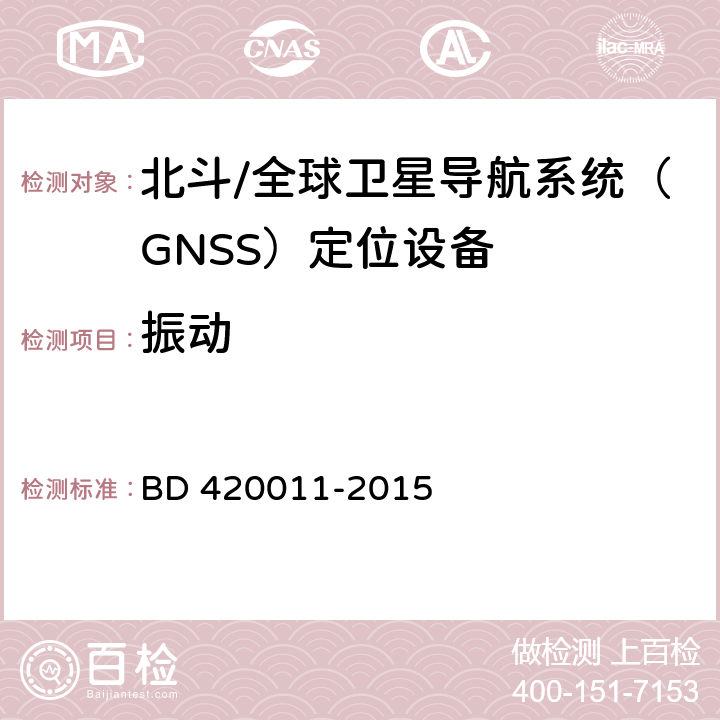 振动 北斗/全球卫星导航系统（GNSS）定位设备通用规范 BD 420011-2015 4.5.5