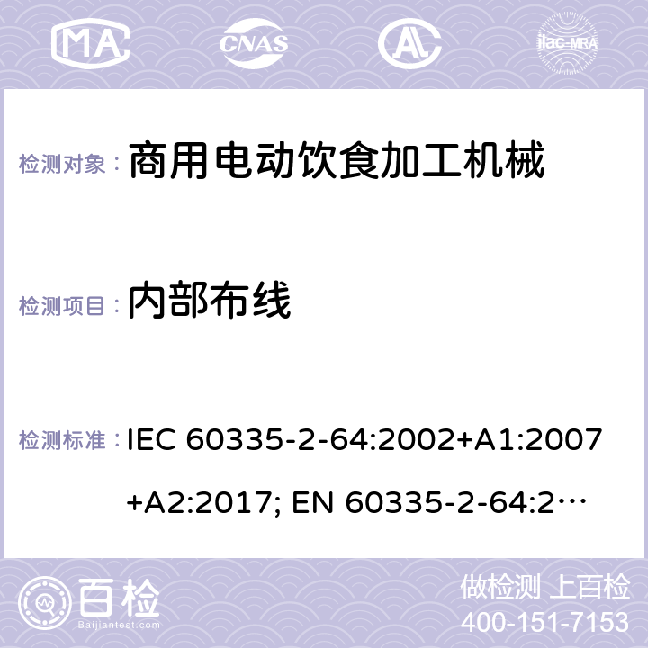 內部布線 家用和類似用途電器的安全　商用電動飲食加工機械的特殊要求 IEC 60335-2-64:2002+A1:2007+A2:2017; 
EN 60335-2-64:2000+A1:2002；
GB 4706.38-2008; 23