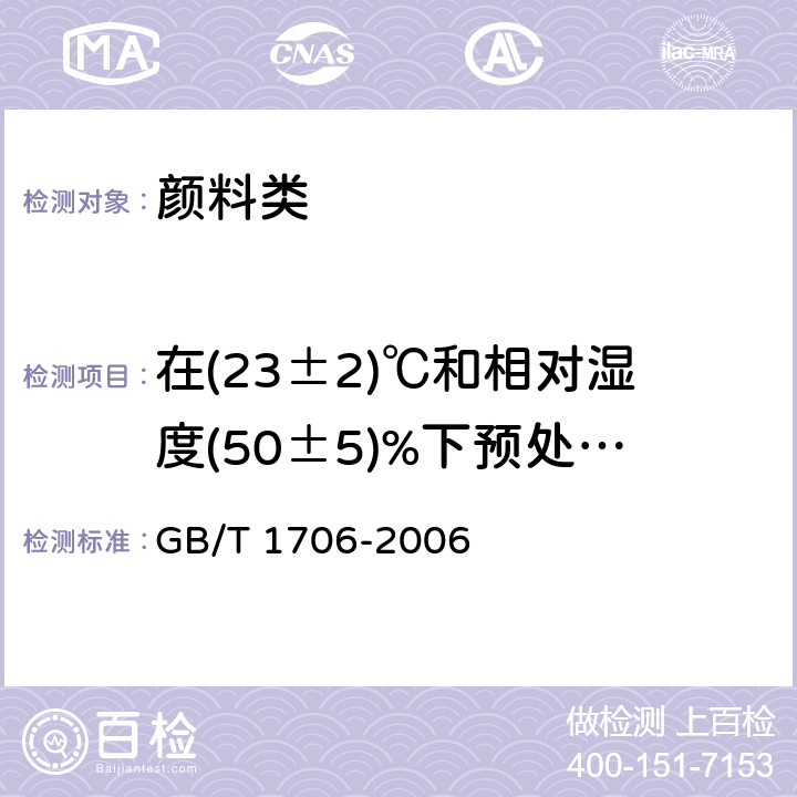 在(23±2)℃和相对湿度(50±5)%下预处理24h后105℃挥发物的质量分数 《二氧化钛颜料》 GB/T 1706-2006 7.1