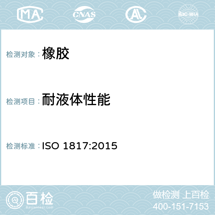 耐液体性能 硫化橡胶或热塑性橡胶耐液体试验方法 ISO 1817:2015