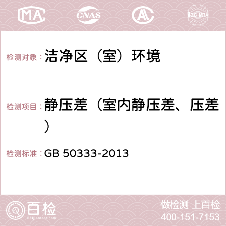 静压差（室内静压差、压差） 医院洁净手术部建筑技术规范 GB 50333-2013 13.3.10