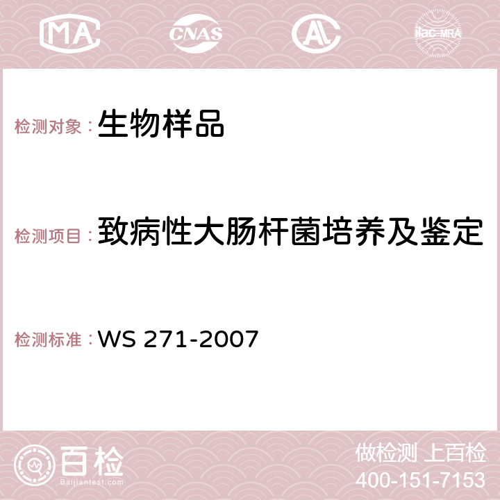 致病性大腸桿菌培養及鑒定 感染性腹瀉診斷標準 WS 271-2007 附錄B.2