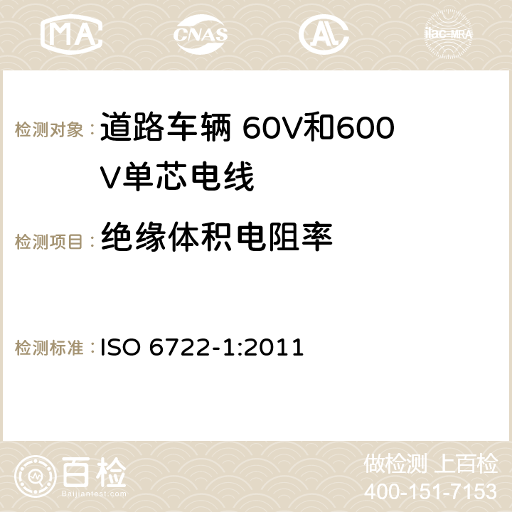 绝缘体积电阻率 道路车辆 60V和600V单芯电线 第1部分:铜芯电线的尺寸、试验方法和要求 ISO 6722-1:2011 5.7