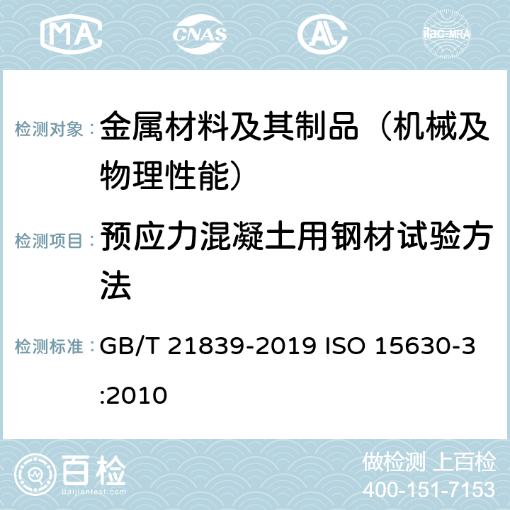 预应力混凝土用钢材试验方法 《预应力混凝土用钢材试验方法》 GB/T 21839-2019 ISO 15630-3:2010