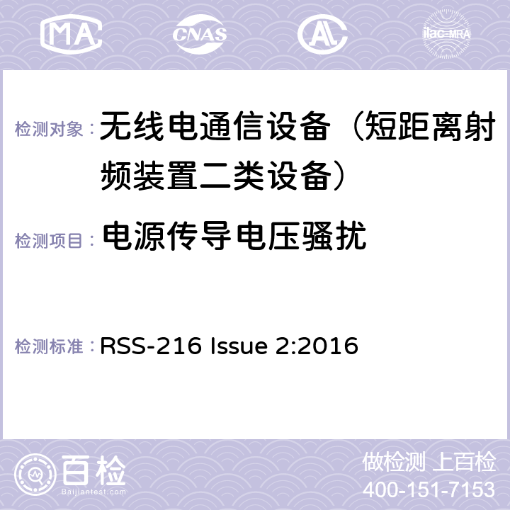 电源传导电压骚扰 无线功率传输设备 RSS-216 Issue 2:2016 6.2