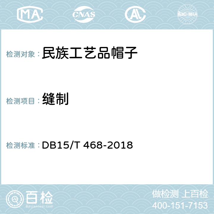 缝制 DB15/T 468-2018 民族工艺品 帽子通用技术要求