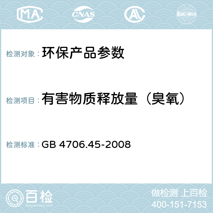 有害物质释放量（臭氧） 家用和类似用途电器的安全 空气净化器的特殊要求 GB 4706.45-2008 32