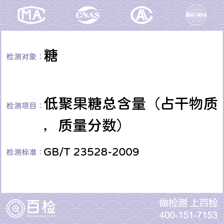 低聚果糖总含量（占干物质，质量分数） GB/T 23528-2009 低聚果糖