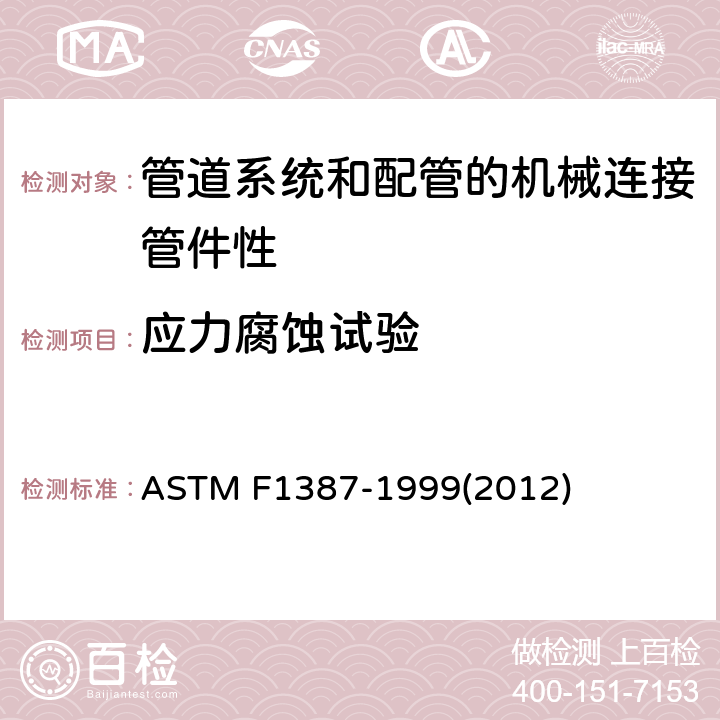 应力腐蚀试验 ASTM F1387-1999 管道系统和配管的机械连接管件性能规格