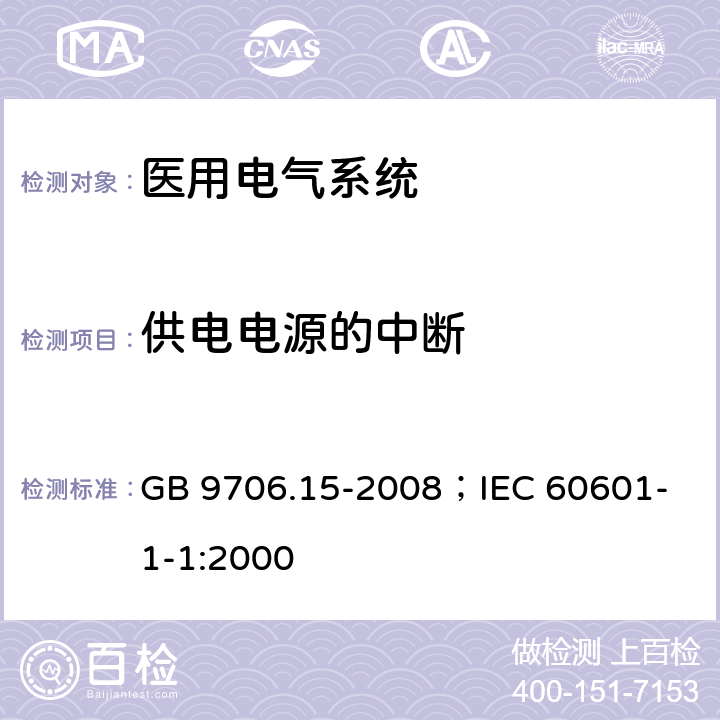 供电电源的中断 医用电气设备 第1-1部分：安全通用要求并列标准：医用电气系统安全要求 GB 9706.15-2008；
IEC 60601-1-1:2000 49